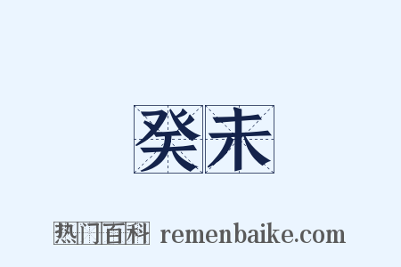 癸未是什么意思的图片